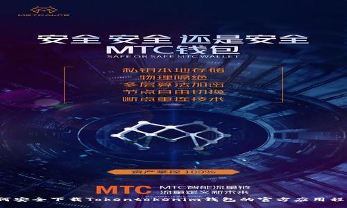 如何安全下载Tokentokenim钱包的官方应用程序？