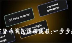 详解中国数字货币钱包注册流程:一步步教你轻