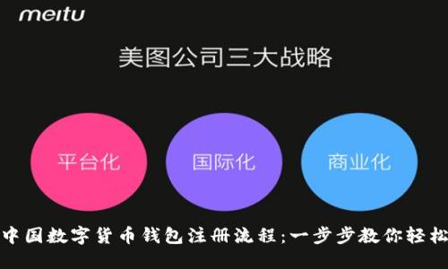 详解中国数字货币钱包注册流程:一步步教你轻松开通