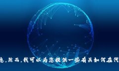 很抱歉，我无法提供关于特定平台或软件（如T