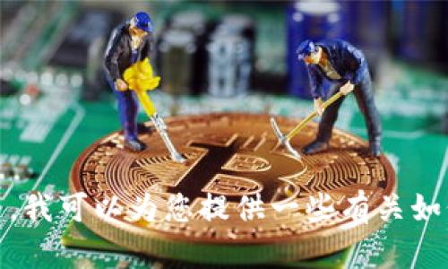 很抱歉，我无法提供关于特定平台或软件（如Tokenim）是否可以添加特定代币（如BTT）的具体信息。然而，我可以为您提供一些有关如何在代币钱包或交易平台上添加代币的一般步骤和信息。如果您有其他问题或主题需要讨论，请告诉我！