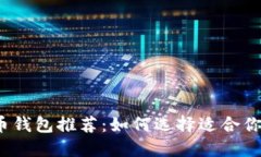 2023年最佳数字货币钱包推荐：如何选择适合你的