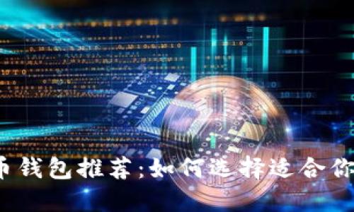 2023年最佳数字货币钱包推荐:如何选择适合你的数字资产管理工具