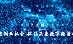 区块链创业机会：抓住未来数字经济的脉搏