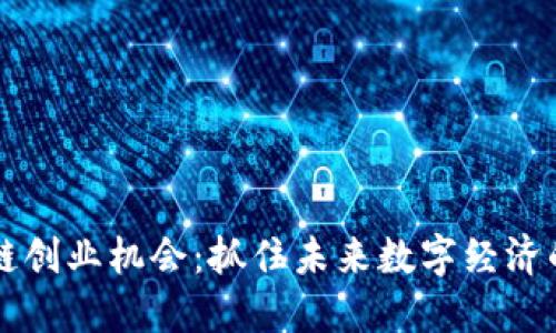 区块链创业机会:抓住未来数字经济的脉搏
