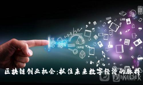 区块链创业机会:抓住未来数字经济的脉搏