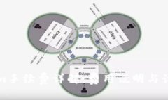 Tokenim手续费详解：费用说明与计算方式
