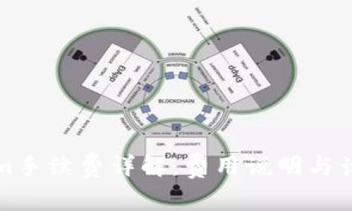 Tokenim手续费详解：费用说明与计算方式