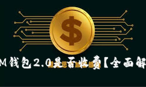TokenTokenIM钱包2.0是否收费？全面解读及使用指南