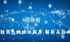 区块链钱包地址识别率：解析与影响因素
