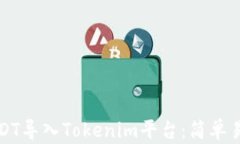 如何将USDT导入Tokenim平台：简单易懂的指南