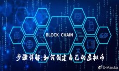 步骤详解：如何创建自己的虚拟币