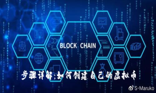步骤详解:如何创建自己的虚拟币