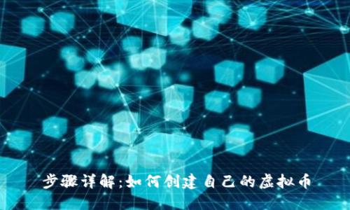 步骤详解:如何创建自己的虚拟币