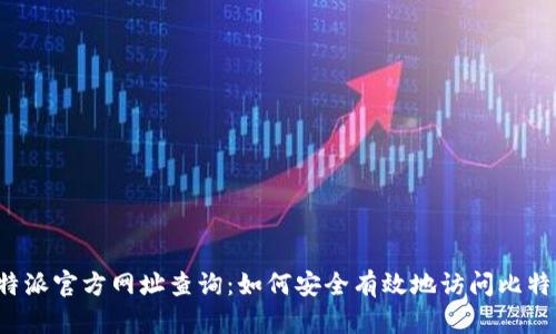 比特派官方网址查询：如何安全有效地访问比特派？