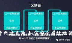 比特派官方网址查询：如何安全有效地访问比特