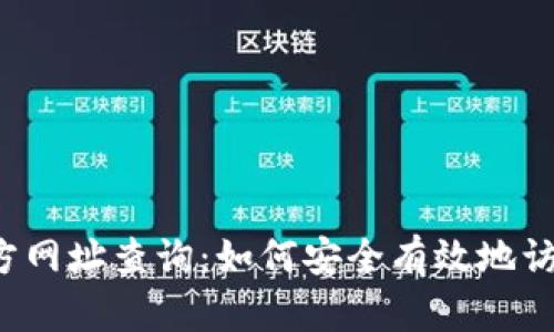 比特派官方网址查询：如何安全有效地访问比特派？