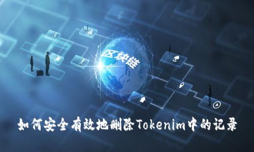 如何安全有效地删除Tokenim中的记录