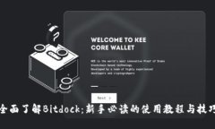 全面了解Bitdock：新手必读的使用教程与技巧
