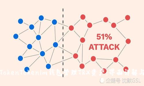 如何使用TokenTokenim钱包管理TRX资产：界面详解与实用技巧