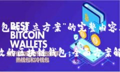 以下是基于“区块链钱包的建立方案”的完整内
