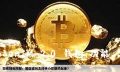 全方位解析 TokenIM 2.0 钱包：功能、优势与使用技