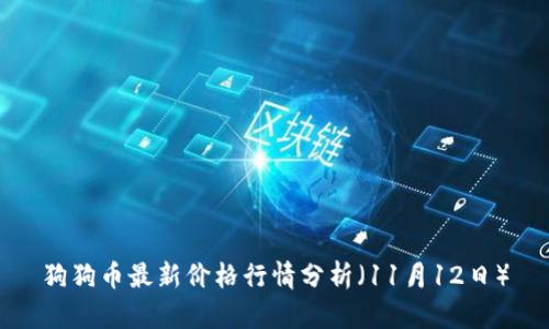 狗狗币最新价格行情分析（11月12日）