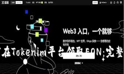 如何在Tokenim平台领取EON：完整指南