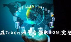 如何在Tokenim平台领取EON：完整指南