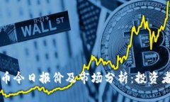 柴犬币今日报价及市场分析：投资者必看