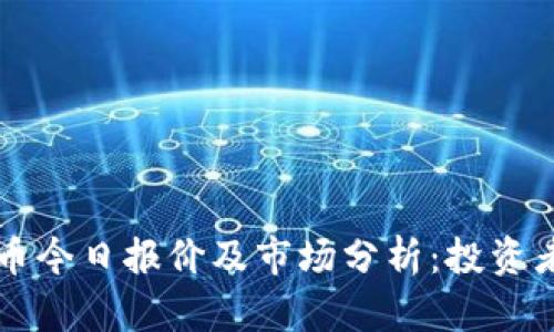 柴犬币今日报价及市场分析：投资者必看