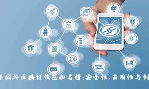 2023年国外区块链钱包排名榜:安全性、易用性与创新并重
