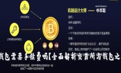 :币转到钱包需要手续费吗？全面解析交易所与钱
