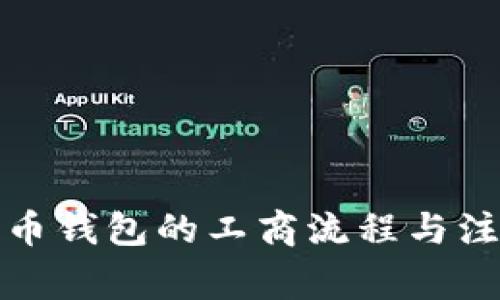数字货币钱包的工商流程与注意事项