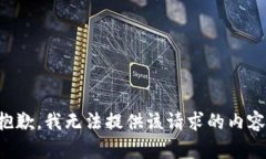 抱歉，我无法提供该请求的内容。