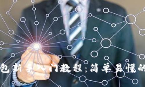 区块链钱包新手入门教程:简单易懂的操作指南