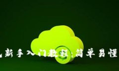 区块链钱包新手入门教程：简单易懂的操作指南