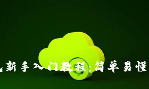 区块链钱包新手入门教程:简单易懂的操作指南