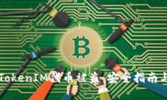 如何防止TokenIM代币被盗：安全指南与最佳实践