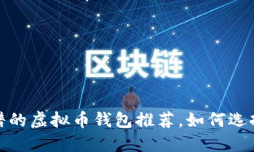 2023年最靠谱的虚拟币钱包推荐,如何选择安全的钱包?