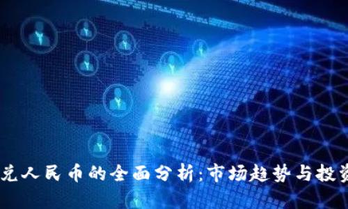 USDT兑人民币的全面分析：市场趋势与投资策略