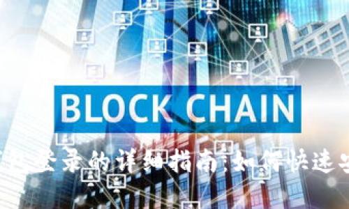 Title: TokenTokenIM钱包登录的详细指南：如何快速安全地访问你的数字资产