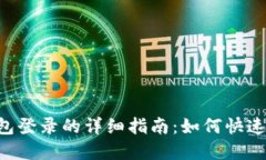 Title: TokenTokenIM钱包登录的详细指南：如何快速安