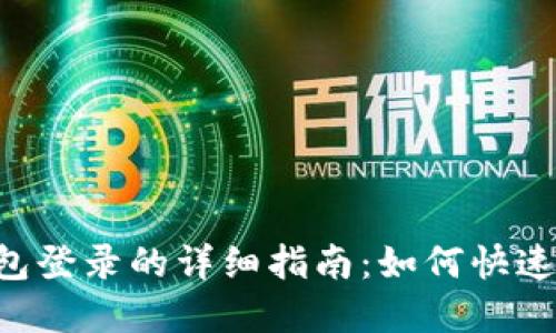 Title: TokenTokenIM钱包登录的详细指南：如何快速安全地访问你的数字资产