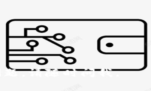 TokenIM 是一款提供数字货币钱包及其管理服务的应用，但对于任何涉及数字货币的项目或产品，风险都是不可避免的。以下是一些与 TokenIM 相关的风险和解决方案的探讨：

### 1. 私钥管理风险
TokenIM 的安全性高度依赖用户对私钥的管理。如果用户丢失了私钥，便无法访问其资产。此外，如果私钥被恶意用户窃取，资产会被迅速转移，导致不可逆的损失。

### 2. 交易安全风险
由于数字货币的交易是不可逆的，一旦发生错误转账，将无法追回。而且，如果用户在不安全的网络环境中进行交易（如公共 Wi-Fi），其交易信息可能会被黑客截获。

### 3. 法律合规风险
数字货币的监管政策在全球范围内各异，很多国家对数字货币采取一些限制措施。这可能会对 TokenIM 用户造成法律风险，尤其是在监管严格的国家。

### 4. 价格波动风险
数字货币市场的波动性非常大，价格可能在短时间内经历剧烈变化。这可能会导致用户在投资方面出现重大损失。

### 5. 拒绝服务攻击（DoS）风险
TokenIM 的服务器可能会遭受拒绝服务攻击，这会导致用户无法正常访问或使用服务。这种攻击会使得服务的可用性降低，并可能影响用户信任度。

### 6. 合作方的信用风险
TokenIM 可能与其他服务提供商或交易所合作。如果这些合作方出现问题，例如破产或欺诈，这可能会影响到用户的资产安全。

### 风险应对策略
为了降低上述风险，用户可以采取一些防范措施，例如：
- 妥善备份私钥，并采用分层管理方式。
- 在安全的网络环境中进行交易。
- 了解所在国家的相关法律法规。
- 关注市场动态，合理配置资产。
- 选择信誉好的合作平台进行交易。 

以上就是关于 TokenIM 风险的一些解读，希望对您有所帮助。如果您有其他问题，请随时问我。