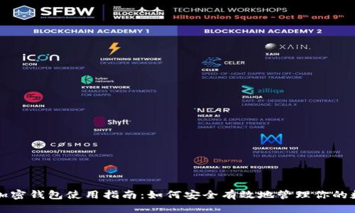 一般的加密钱包使用指南：如何安全有效地管理你的数字资产