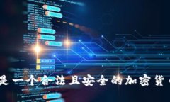 TokenIM是一个合法且安全的加密货币钱包吗?