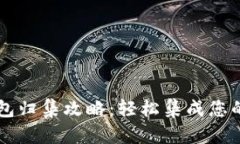区块链钱包归集攻略：轻松集成您的数字资产