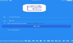 如何将TokenTokenim钱包中的资产转移到火币网:详