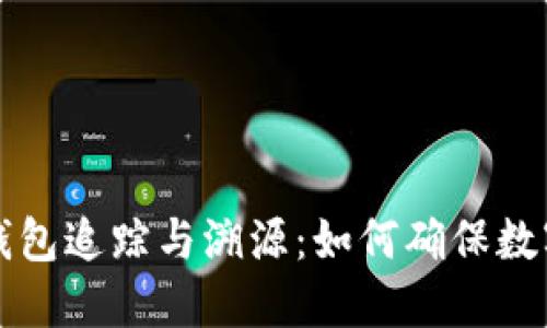 虚拟币冷钱包追踪与溯源：如何确保数字资产安全